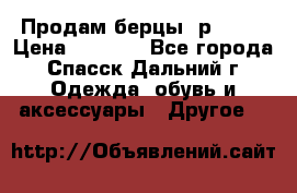 Продам берцы. р 38.  › Цена ­ 2 000 - Все города, Спасск-Дальний г. Одежда, обувь и аксессуары » Другое   